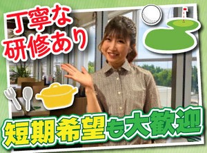 ゴルフ場のレストランでオシゴト！
週1日～大歓迎です♪

お客様は落ち着いた方が多く、
安心して働ける環境ですよ◎