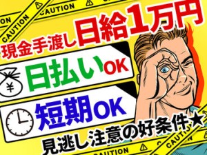 ＜＜ 日払い×給与手渡し ＞＞
週1～5日まで、いつでもシフト相談OK◎
・シフトに入りたい時　・稼ぎたい時
サクッと働けます♪