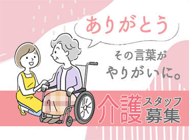 ＼人の役に立つお仕事／
「介護職に興味がある」「やりがいを感じたい」
そんな方にピッタリな介護STAFFはじめませんか?