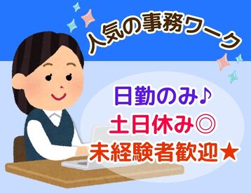 未経験者可★
年間休日121日！
※画像はイメージ