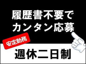 週休二日制の安定勤務★!