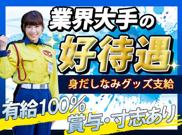 ≪充実の好待遇≫
研修手当・夕食手当・資格手当 etc.
お給与以外にも手当たくさん♪
長～く働ける環境整ってます！