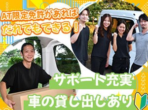運転免許(AT)があればOK♪
未経験歓迎！20～30代活躍中☆
女性スタッフも活躍できます◎