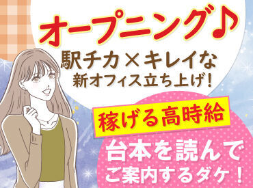 駅チカのオフィスビルに
新しいコールセンターをOPEN♪

簡単なご案内のお仕事のため、
もちろん未経験さんも大歓迎です！