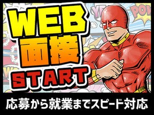 ＼電話・オンライン面接でサクッと☆／
履歴書不要で、家で面接可能なので楽チン♪
リラックスして話せますよ！