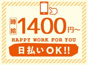 【高時給】×【日払い】で叶える新しい自分♪
我慢の日々はもう嫌!!
高待遇WORKで欲しいもの即GET◎
財布も私生活も潤う日々☆