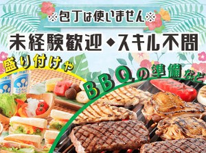 包丁を使うような調理なし♪
盛り付けやBBQで使用する食材の準備など、未経験でも問題なしのお仕事★