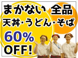 【まかない】全メニュー60%OFF！
大人気の天丼がお得に食べられます★
そば・うどん等のメニューもあり◎