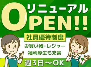 ＼2025年秋頃リニューアルOPEN♪／
ですが、レジは先にオープンしていますので、
【即日から勤務OK】です！！
未経験も歓迎★