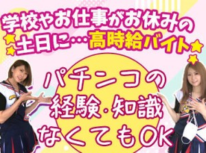 パチンコの専門知識や経験は一切不要！
先輩があなたをしっかりサポートします♪
履歴書も不要です◎