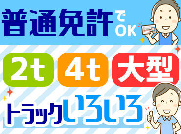 ＼ドライバーさんも同時募集中★／
在籍中の会社を辞めてからなど、
入社日も希望に沿います！
お気軽にご相談下さいね��◎