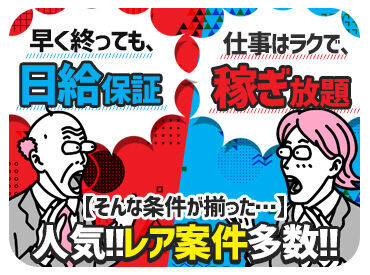 ぶっちゃけ"超ラク"に稼げます★早く終わる日もありますが、"日給保証"でお給料はバッチリGET！