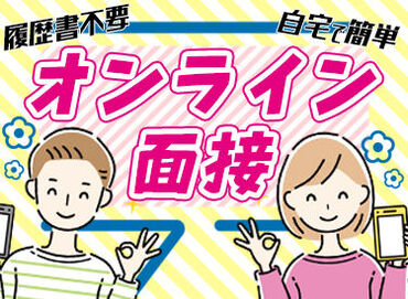 ＼WEB登録・来社登録選べる♪／
「こんな案件ありますか？」などの、
問い合わせもOKです★
履歴書不�要！