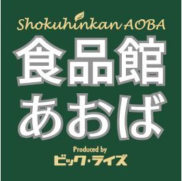 地域密着♪食品館あおばで一緒に働きませんか◎
「スーパーで働くのは初めて…」
そんな方もOK★皆さんからの応募大歓迎！