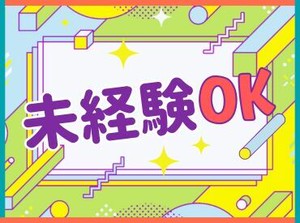 （（未経験の方も大歓迎♪））
20代～50代まで幅広く活躍中！
フォロー体制ばっちり！
丁寧なレクチャーもあるので安心◎