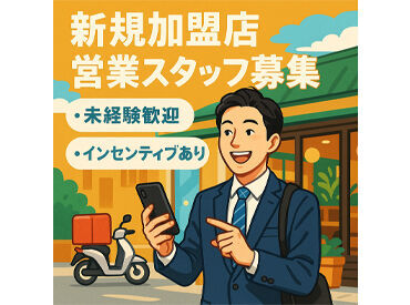 地域の飲食店を訪問し、サービスの魅力を丁寧にお伝えしながら、
新規加盟店の獲得から導入後のサポートまでを担当！