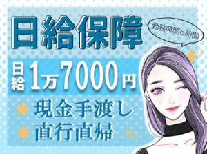 [見た目自由]
早上がりでも完全日給保証！