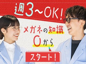 ≪9割が未経験スタート≫
「人と話すことが好き」「メガネやファッションが好き」など
気軽なキッカケでOK♪