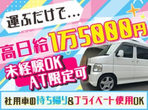 運転しやすい軽バンだから安心◎
未経験の方でもすぐに慣れて頂けます♪
プライベート利用もOK！