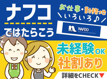 ＼10代～50代幅広く活躍中♪／
未経験でもOK♪≪マイカー通勤OK！≫
近くから通うスタッフも多いですよ◎