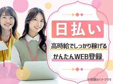 ≪不安な方はまず登録からでもOK≫
経験などは一切不問の超シンプルワーク☆
お給料は日払いなので、急な出費も心配ありません♪