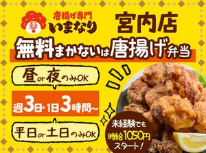 テイクアウト専門のからあげ店で大募集◎
配膳等はもちろんなし♪
高校生/大学・専門学生など
皆さん大歓迎★