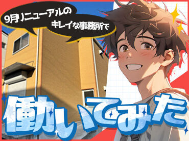 <<正社員デビューも大歓迎♪>>
異業種から入って活躍している先輩も多数★
まずはご応募ください！