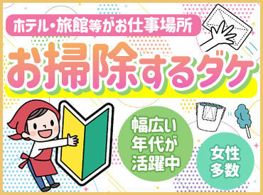 シーツ交換したり、ゴミを回収したり…
家事と同じ感覚でOK♪
シンプルなお仕事をお探し中の方にもオススメです☆