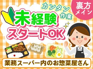 業務スーパー内のお惣菜屋さん!!
裏方メインのお仕事なので
コツコツ・モクモク作業が得意な方大歓迎です◎