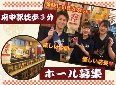 府中で50年以上愛される人気店♪
学生さん＆フリーターさん活躍中！
未経験でも先輩スタッフが丁寧に教えますのでご安心を♪