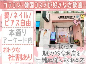 3月から時給アップしました★
<20～30代のスタッフさん活躍中>
あなたの"好き"を活かして、
お客様が綺麗になるのをお手伝い♪