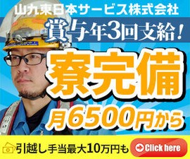 遠方からの転職も大歓迎！
引っ越し手当を最大10万円まで支給◎
寮完備月6500円～利用◎