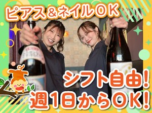 バイトデビューにもオススメ！
前払いあり&ピアス・ネイルOKと
メリット充実の居酒屋で、
週1日～気軽にアルバイトしませんか？