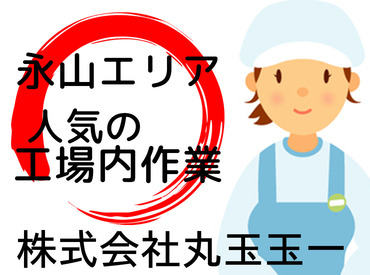 シフトは平日のみ!!
私生活や子育て･ご家庭と
無理なく両立しながら働けます◎