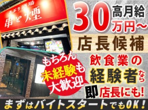 飲食業"未経験"でも月給30万円～！
社員経験が無い方でも問題なし！
「まずはアルバイト雇用から」もOKです！