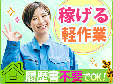 ＼理想のお仕事を見つけよう／
カンタン&シンプルなお仕事ばかり♪
希望のシフト、働き方、時給、仕事内容等を教えてください☆