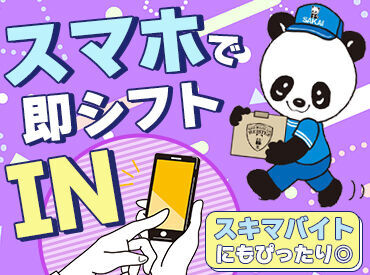 初バイトにピッタリ!!
色々とお金がかかる季節もこれで安心♪働きやすさ◎都合に合わせてラクラクシフトin◎