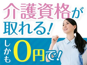 資格がなくても大丈夫♪ 「人を助ける仕事がしたい」「医療・介護の世界に興味がある」 そんな方、是非ご応募を！