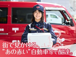 街で見かける”あの赤い”自動車等で配達◎