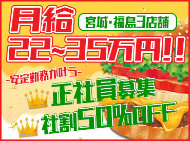 ☆宮城・福島で安定して働けるチャンス☆
20代～40代スタッフが活躍中