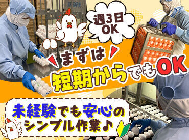 ＜年齢・経験不問！＞
未経験からはじめた先輩スタッフ多数！
少しずつお仕事に慣れていきましょう♪
週3日～安定して働けます！