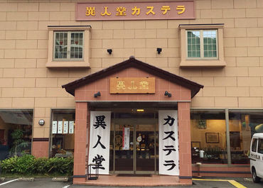 1955年創業のカステラ店「異人堂」
当店自慢のカステラの製造に携われる
またとない機会ですよ♪