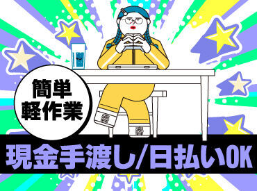 未経験でも安心の単純作業をご紹介★
自分の都合に合わせて働きやすいのが嬉しいポイント♪
日払いOKの神バイトヾ(･∀･)