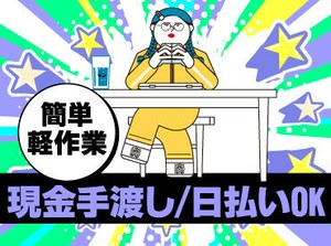 未経験でも安心の単純作業をご紹介★
自分の都合に合わせて働きやすいのが嬉しいポイント♪
日払いOKの神バイトヾ(･∀･)