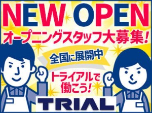 トライアルのスタッフ大募集★
あなたの経験活かしませんか？
世代問わず活躍できるお仕事です！