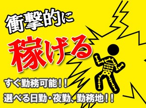 未経験OK*友達と応募OK*
【日払い】×【現金手渡し】
単発&短期大歓迎～！！