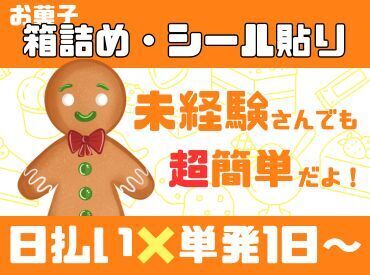 年齢不問！日払いOK★未経験でもカンタンなお仕事！
ペタペタシールを貼るだけの簡単業務！