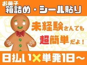 年齢不問！日払いOK★未経験でもカンタンなお仕事！
ペタペタシールを貼るだけの簡単業務！