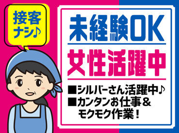 未経験者大歓迎！女性活躍中の職場です！