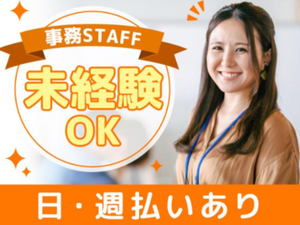 縁の下の力持ちとして事務員をサポート！
感謝や労いの言葉をいただく機会もあるため、
日々達成感を味わいながら働けます◎
